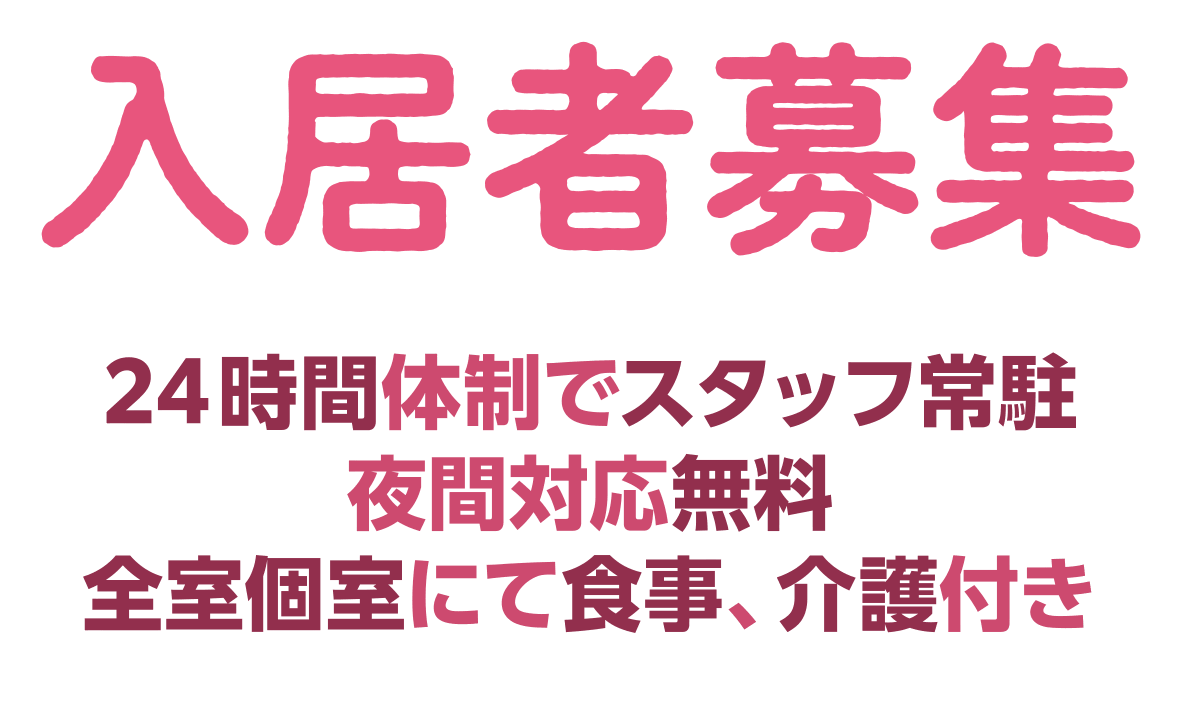 【入居者募集中】24時間体制でスタッフ常駐。夜間対応無料。全室個室にて食事、介護付き