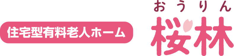 住宅型有料老人ホーム 桜林［おうりん］