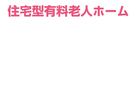 住宅型有料老人ホーム 桜林［おうりん］